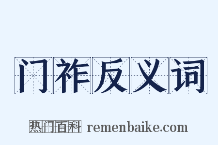 门祚反义词是什么意思的图片